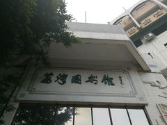 -荔湾区图书馆(周门馆)