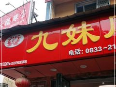 门面-嘉州九妹凤爪(乐山总店)