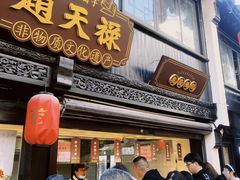-葑门横街