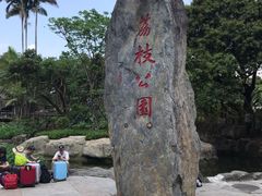 -荔枝公园(福田区)