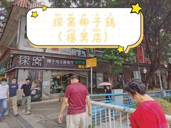 门面-探窝·竹笙椰子鸡(杨箕店)