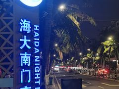 -海大南门夜市(海富街店)