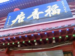 门面-稻香居锅贴(宋都御街店)