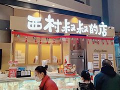 门面-西村叔叔的店·面包·甜品·蛋糕(清河万象汇店)