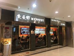 门面-大头虾越式风味餐厅(光明广场店)