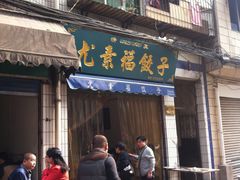 门面-尤素福东举院饺子馆