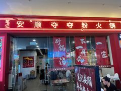 -笔记安顺夺夺粉火锅(龙湾万达店)