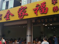 门面-佘记全家福芋儿鸡(向阳街总店)