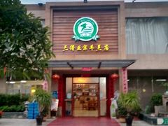 -三得正宗乌烈乳羊(环城东二路店)