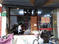门面-小无锡面馆