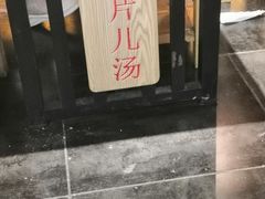 门面-清源片儿汤(康怡小区店)