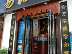 门面-易裕和·长沙米粉(友谊路店)