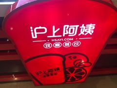 -沪上阿姨·精选茶饮(天河城店)