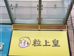 门面-粒上皇(悦荟广场店)