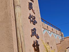 -特克斯八卦城