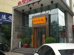 门面-四季民福烤鸭店(望京旺角店)