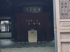 -蔡元培故居