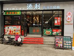 -添利·香港茶餐厅·下午茶(雪象店)