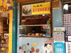 门面-忆夏爽黑仔漳州四果汤(顶澳仔猫街店)