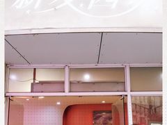 门面-新麦西饼(广东路店)