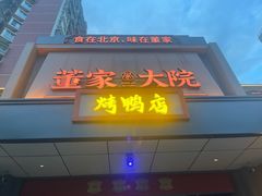 -董家大院·京味家常菜(朝丰家园店)