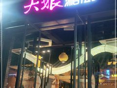 门面-大娘湘厨(万科金域花园店)