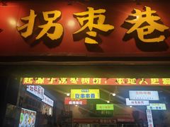 -拐枣巷小串串(财大店)
