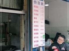 门面-甘记肥肠粉(马鞍北路店)