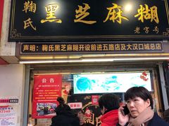 门面-鞠氏黑芝麻糊(水塔店)