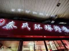 -秦氏环球炸鸡(解放北路店)
