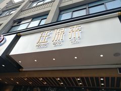 门面-汪保来(杭州解放路店)