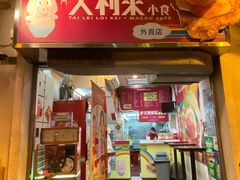 -大利来记餐厅(大三巴店)