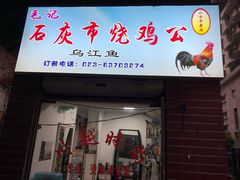 门面-石灰市毛记烧鸡公(解放碑店)