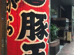 -豚王拉面(锦荣商业大厦店)