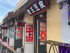 门面-老王豆皮