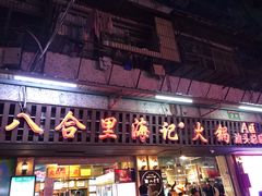 门面-八合里牛肉火锅(八合里总店)