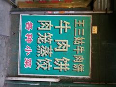 android_upload_pic-王三姑牛肉饼