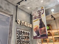 -巧克玩家·城市伴手礼(in88银泰店)