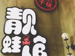 -靓蛙馆