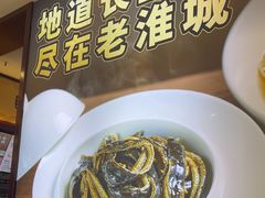 -老淮城·长鱼面(河下古镇店)