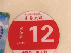 -月圆火锅(宁海东路二店)