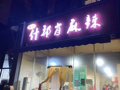 门面-高记什邡肖麻辣(成都店)