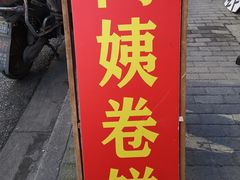 门面-阿姨卷饼(平凉路店)