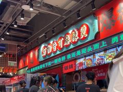-文立新麻辣烫(合生汇21街区店)