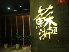 -苏浙汇(朝外店)