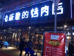 门面-悦屋老板娘的烤肉店(紫薇田园店)
