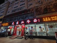 -大东江冷面(步行街店)