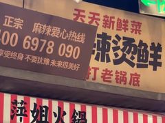 -萍姐火锅·公路夜市(武汉首店)