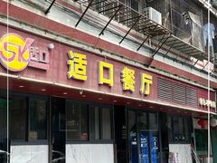 -适口餐厅砂锅粥(公信路总店)
