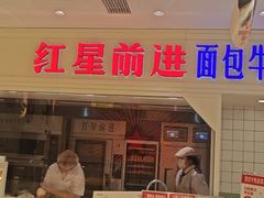 -红星前进面包牛奶公司(畅春园店)